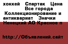 14.1) хоккей : Спартак › Цена ­ 49 - Все города Коллекционирование и антиквариат » Значки   . Ненецкий АО,Красное п.